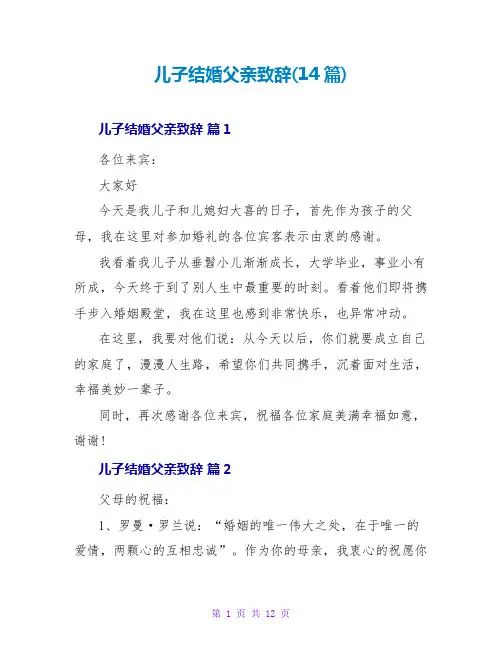 儿子结婚父亲致辞(14篇)