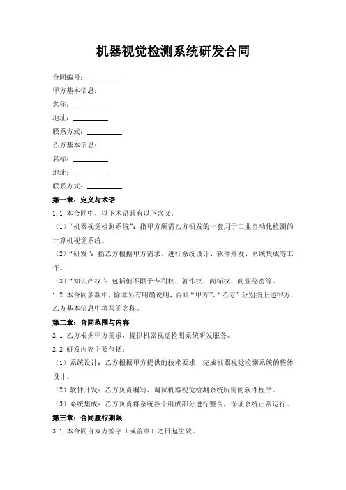 机器视觉检测系统研发合同