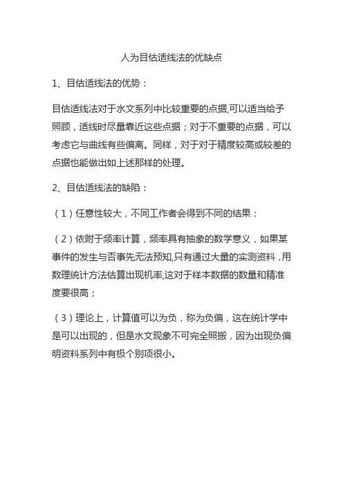 简述人为目估适线法的优缺点