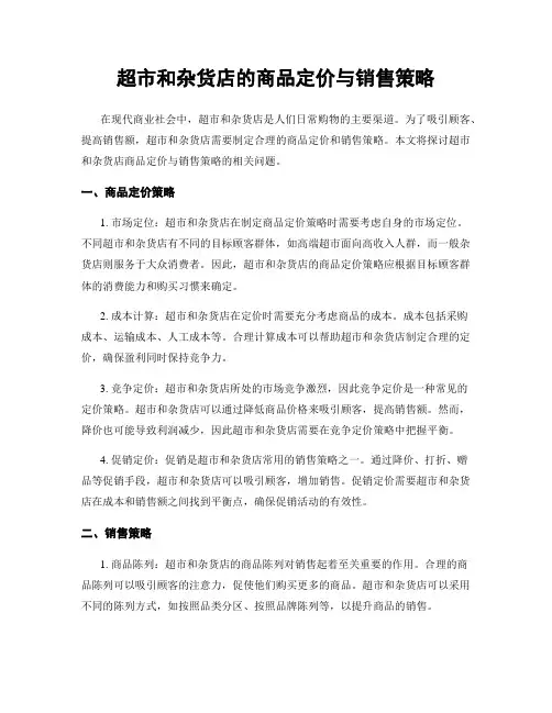 超市和杂货店的商品定价与销售策略