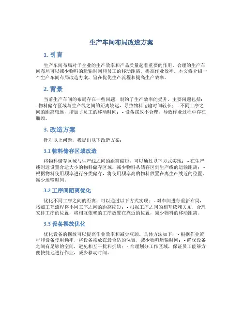 生产车间布局改造方案