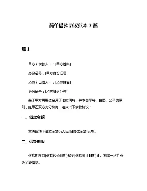 简单借款协议范本7篇