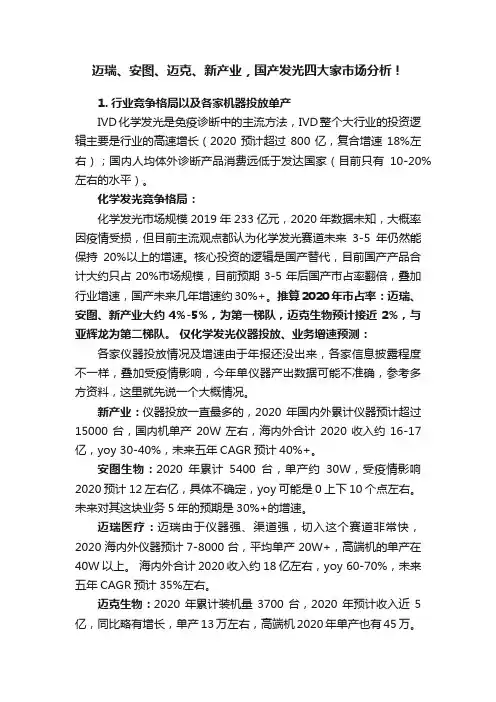 迈瑞、安图、迈克、新产业，国产发光四大家市场分析！
