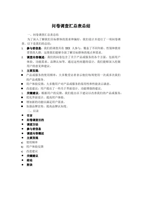 问卷调查汇总表总结