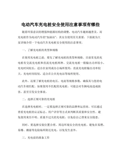 电动汽车充电桩安全使用注意事项有哪些