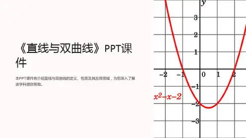 《直线与双曲线》课件