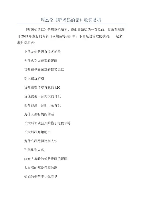 周杰伦《听妈妈的话》歌词赏析