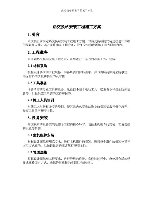 热交换站安装工程施工方案