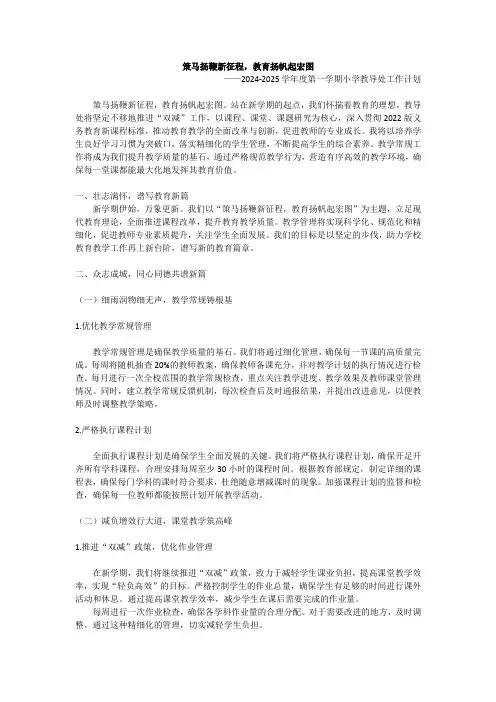 2024-2025学年度第一学期小学教导处工作计划(含教学工作月安排表)