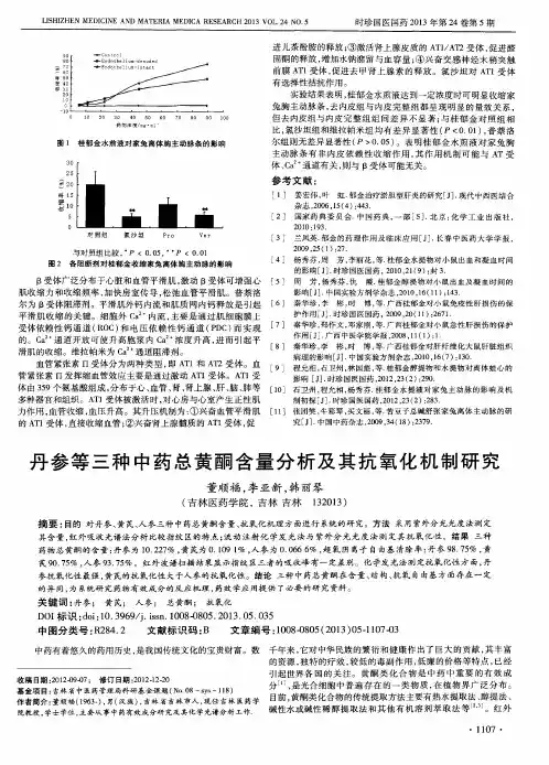 丹参等三种中药总黄酮含量分析及其抗氧化机制研究