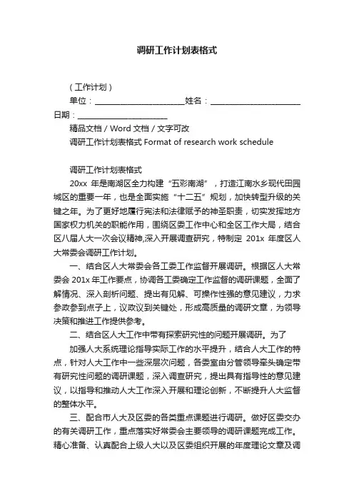 调研工作计划表格式