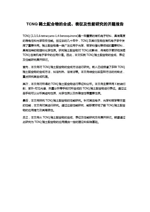 TCNQ稀土配合物的合成、表征及性能研究的开题报告