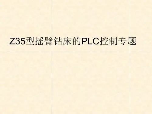 Z35摇臂钻床的PLC控制专题