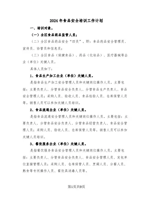 2024年食品安全培训工作计划(三篇)