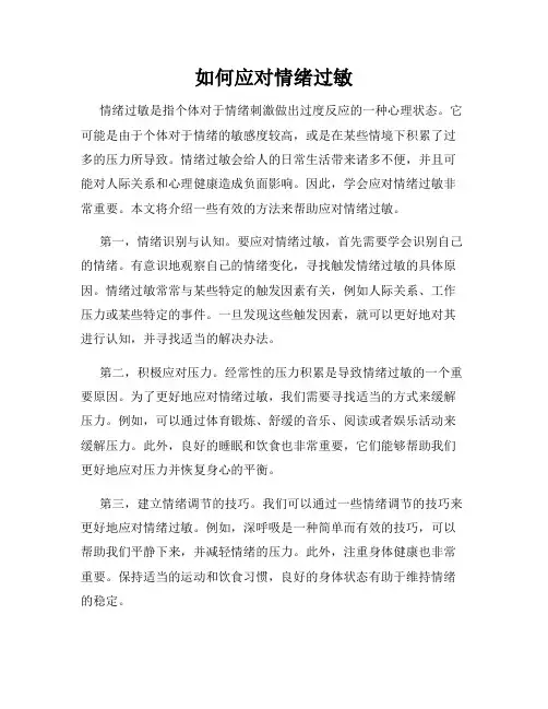 如何应对情绪过敏