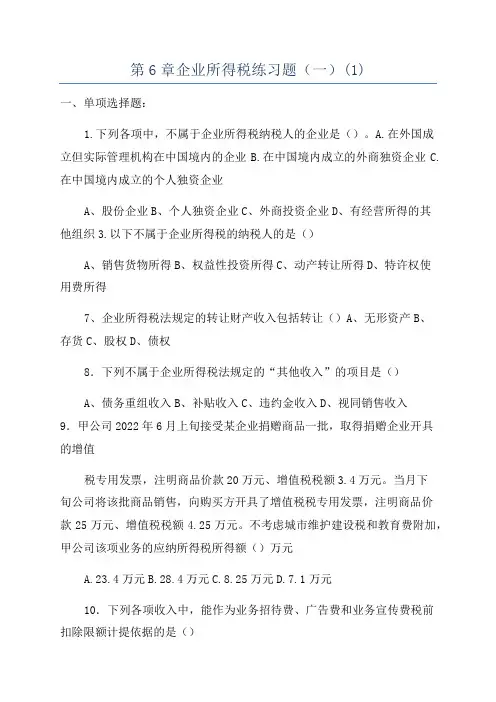 第6章企业所得税练习题(一)(1)