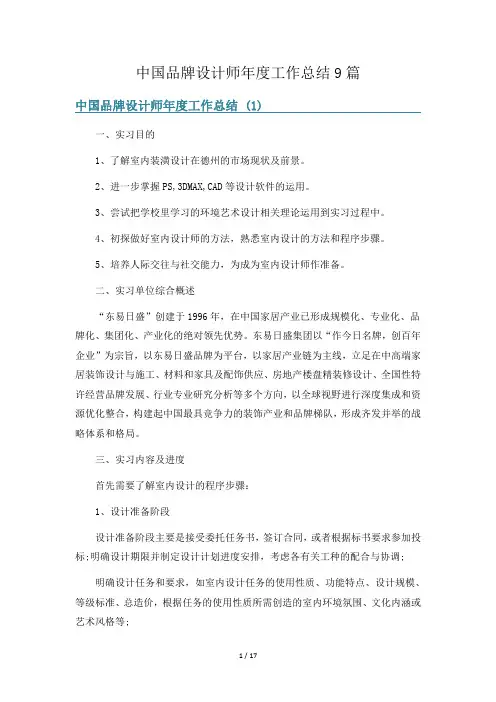 中国品牌设计师年度工作总结9篇
