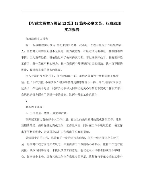 【行政文员实习周记12篇】12篇办公室文员、行政助理实习报告