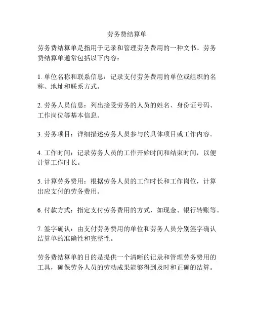 劳务费结算单