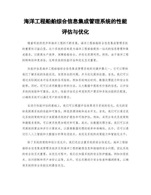 海洋工程船舶综合信息集成管理系统的性能评估与优化