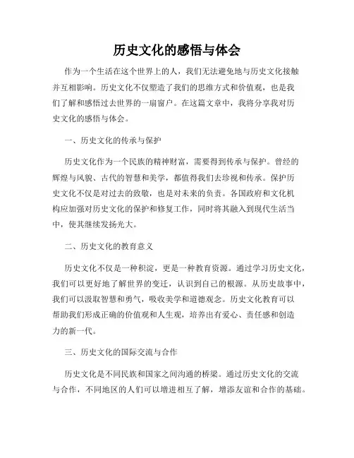 历史文化的感悟与体会