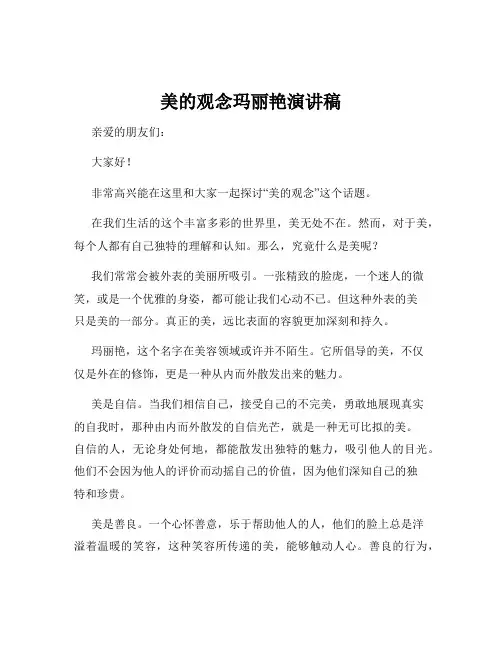 美的观念玛丽艳演讲稿