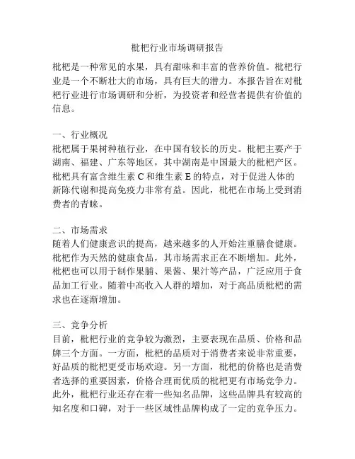 枇杷行业市场调研报告