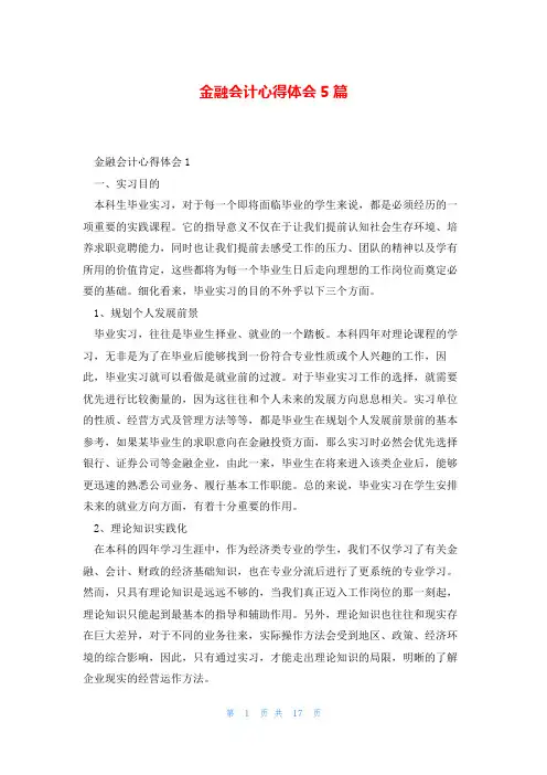 金融会计心得体会5篇