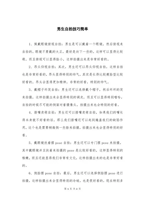 男生自拍技巧简单