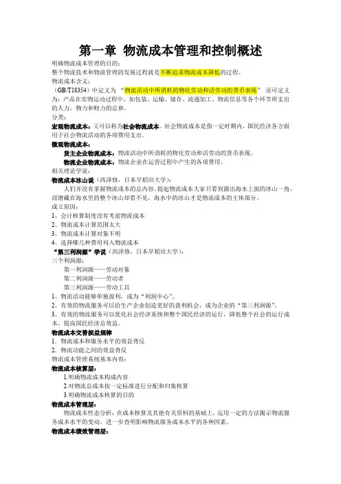物流成本管理与控制 复习资料