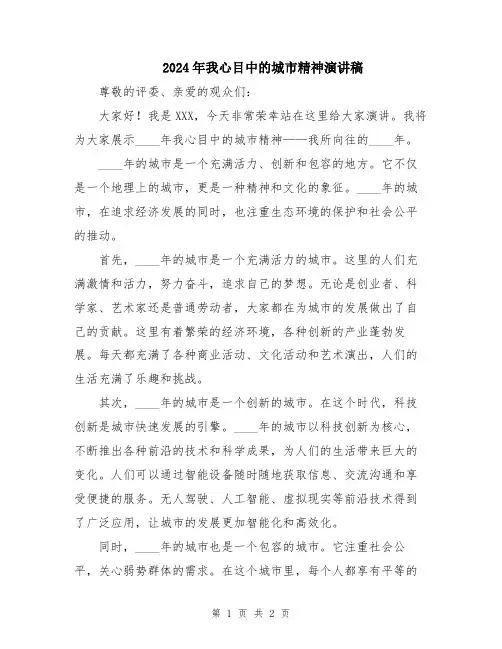 2024年我心目中的城市精神演讲稿