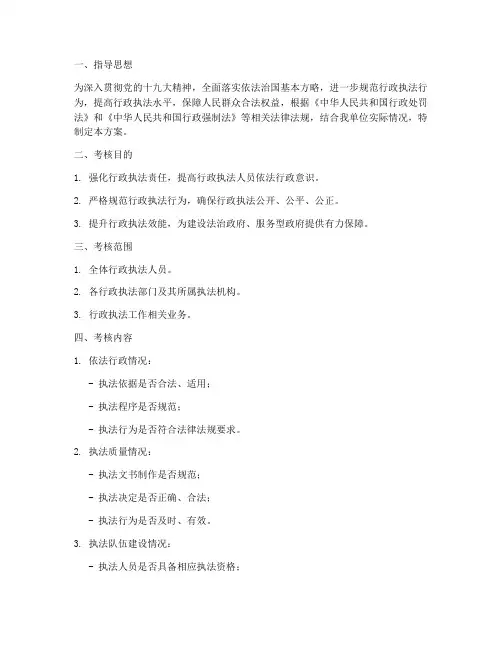 行政执法专项考核方案