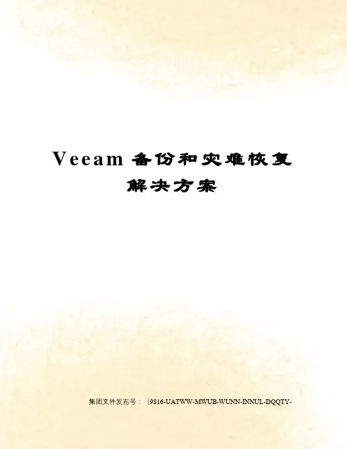 Veeam备份和灾难恢复解决方案