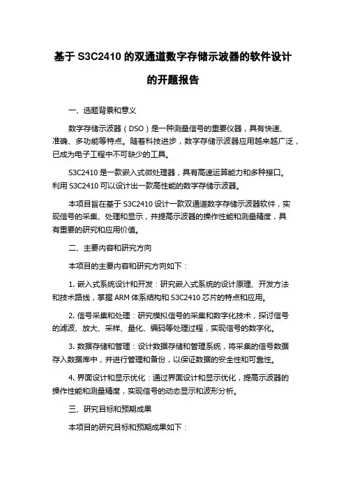 基于S3C2410的双通道数字存储示波器的软件设计的开题报告