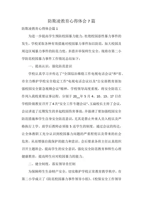 防欺凌教育心得体会7篇