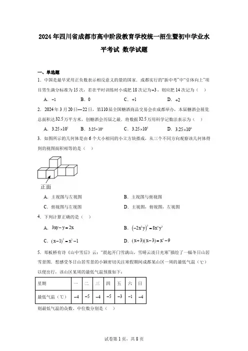 2024年四川省成都市高中阶段教育学校统一招生暨初中学业水平考试数学试题