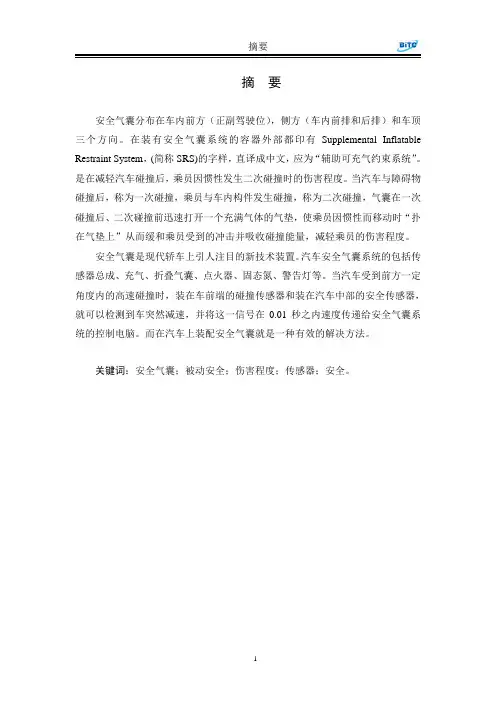 汽车安全气囊的技术应用研究设计