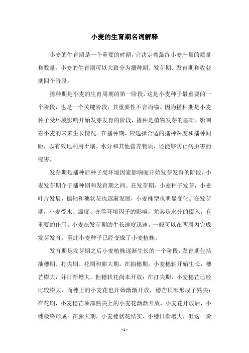 小麦的生育期名词解释