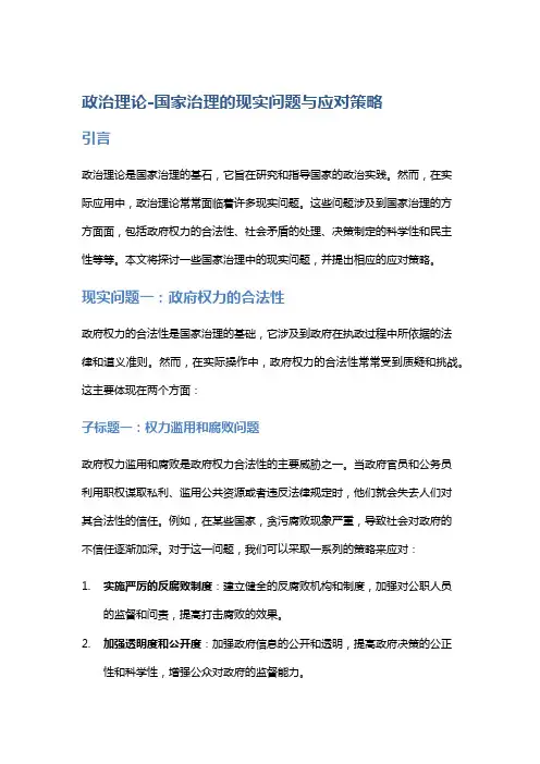 政治理论-国家治理的现实问题与应对策略