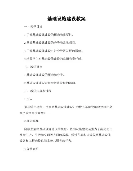 基础设施建设教案