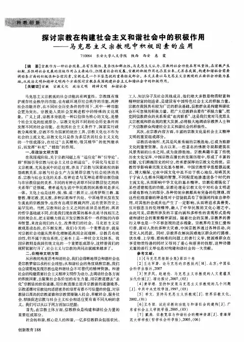 探讨宗教在构建社会主义和谐社会中的积极作用——马克思主义宗教观中积极因素的应用
