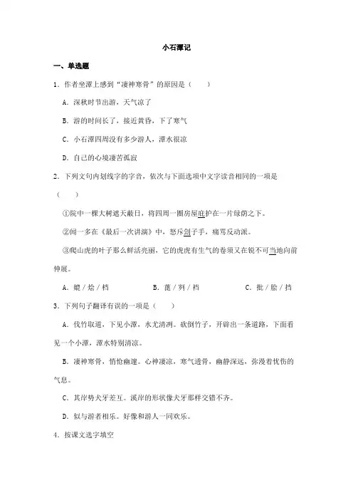 【★★】2023-2024学年初中人教部编版8年级下语文课时练《第10课 小石潭记》(含答案)