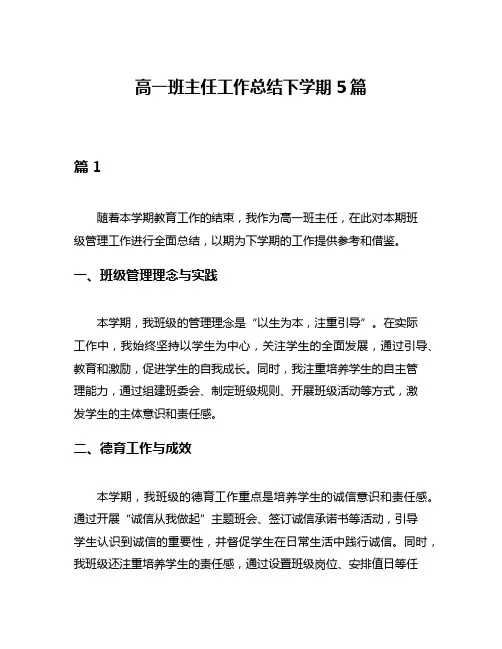 高一班主任工作总结下学期5篇