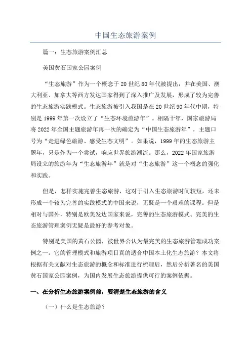 中国生态旅游案例