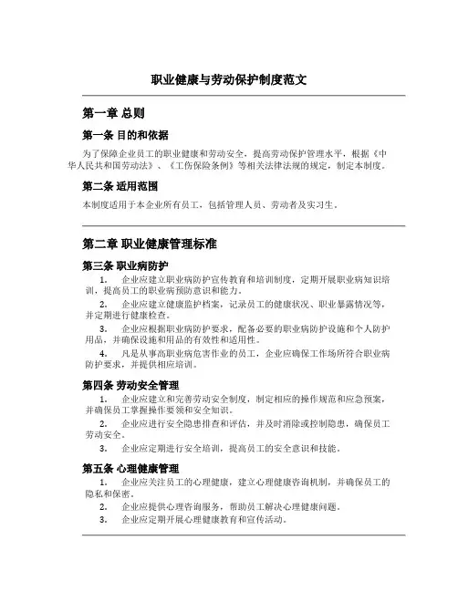 职业健康与劳动保护制度范文