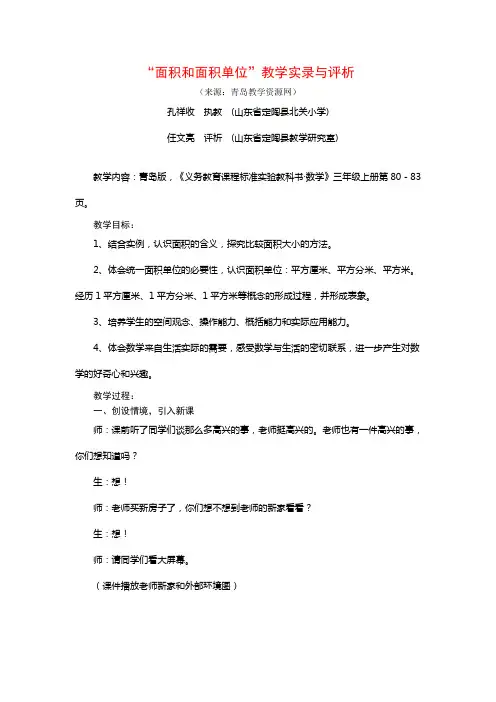 “面积和面积单位”教学实录与评析