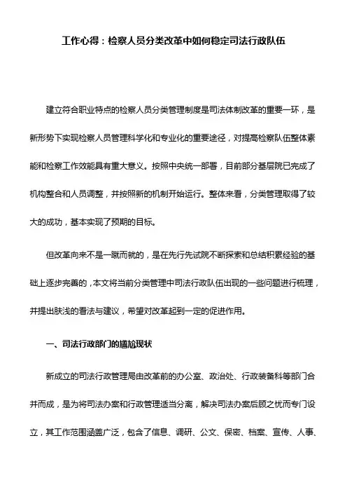工作心得：检察人员分类改革中如何稳定司法行政队伍
