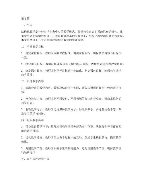 结构化教学的实践策略(3篇)