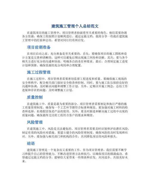 建筑施工管理个人总结范文