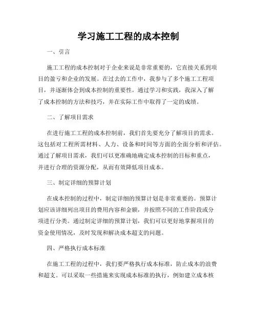 学习施工工程的成本控制